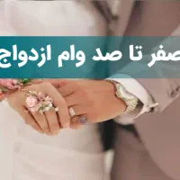 فروش انواع حواله وام ازدواجی
