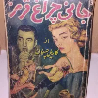 کتاب جانی چراغ قرمز ، کاریل چسمان