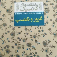 کتاب غرور و تعصب