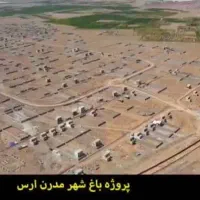 باغ ویلایی شهرک باغ شهر ارس (جلفا)|فروش زمین و ملک کلنگی|جلفا, |دیوار