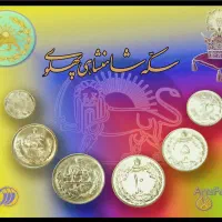 مجموعه شش تایی سکه های قدیمی دوران پهلوی
