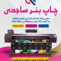 چاپ بنر ساجدی