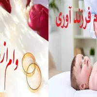 وام ازدواج یا وام فرزند آوری شما رو خریدارم
