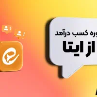کسب درآمد ازایتا فرصتی ویژه