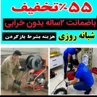 چاهبازکن(۵۵٪تخفیف)فنر زنی بازکردن کل یزد فاضلاب کن