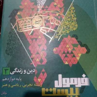 فرمول بیست دینی دوازدهم