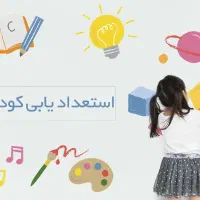 استعداد یابی کودک با یک تخفیف باورنکردنی