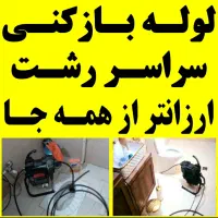 لوله بازکنی چاه بازکن فنرزن سراسر رشت ۲۴ساعته فعال