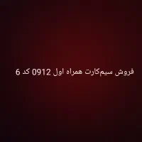 فروش سیم‌کارت همراه اول 0912