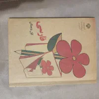 کتاب فارسی قدیمی|کتاب و مجله ادبی|برازجان, |دیوار