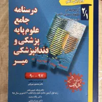 کتابهای علوم پایه پزشکی و آزمون لیسانس به پزشکی