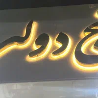 حروف چنلیوم /ساخت تابلوی فروشگاه /تابلو سازی|خدمات پیشه و مهارت|تهران, امام حسین|دیوار