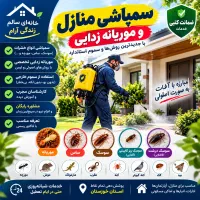 شرکت سمپاشی/باضمانت کتبی/موریانه/سم پاشی ساس سوسک