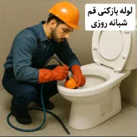 لوله بازکنی باجک کیوانفر نیروگاه صفاشهر شبانه روزی