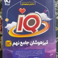 کتاب IQ گاج ویژه مدارس تیزهوشان