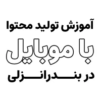 آموزش تولید محتوا با موبایل