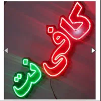 تابلو LED کافی نت|قطعات و لوازم جانبی رایانه|ایرانشهر, |دیوار