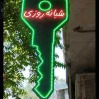 کلید سازی شبانه روزی کل تهران  با کم ترین قیمت