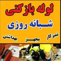 لوله بازکنی آمل کل روستاها۲۴ساعته ارزان فوری