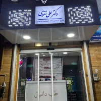 دندان مصنوعی،روکش،ایمپلنت دندانپزشکی دکتر نقوی|خدمات آرایشگری و زیبایی|پیشوا, |دیوار