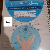 کتاب امتحان نهایی دوازدهم تجربی و لقمه|کتاب و مجله آموزشی|تهران, حکیمیه|دیوار