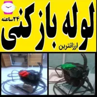 لوله بازکنی سراسر فومن و اطراف 24ساعته تضمینی