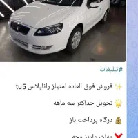 حواله رانا پلاس فوق العاده