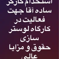 استخدام کارگر ساده آقا