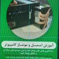 آموزش اسمبل و مونتاژ کامپیوتر