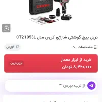 پیچ گوشتی شارژی کرون|ابزارآلات|گرمسار, |دیوار