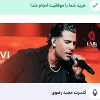 بلیط کنسرت مجید رضوی