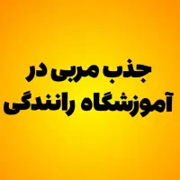 جذب مربی آقا در آموزشگاه رانندگی