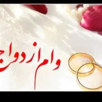 وام ازدواج