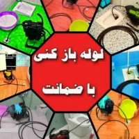 لوله بازکنی،فنرزن،رفع نم ورطوبت،دستگاه نشتیاب لوله|خدمات پیشه و مهارت|مشهد, وکیل‌آباد|دیوار