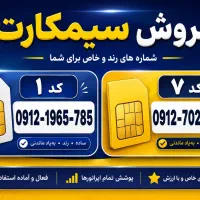 فروش سیمکارت کد یک (۱)و کد هفت (۷) اگهی شخصی
