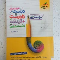 عبارت های درست و نادرست خیلی سبز جامع کنکور