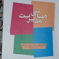 مدیریت مبانی رابینز