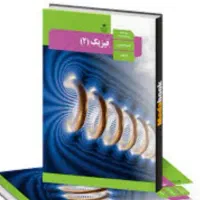 تدریس خصوصی فیزیک دبیرستان تضمینی