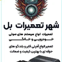 تعمیرات آمپلی فایر.باند.ساب.میدرنج.هدلایت