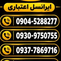 فروش استثنایی خط ایرانسل اعتباری و دائمی|سیمکارت|تهران, سلسبیل جنوبی|دیوار
