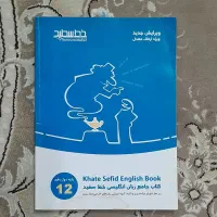 کتاب جامع زبان انگلیسی خط‌سفید ویرایش جدید|کتاب و مجله آموزشی|مشهد, رسالت|دیوار