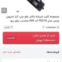 کلید شیشه بالابر ریو اصلی  ( استوک )|قطعات یدکی و لوازم جانبی|رشت, توشیبا|دیوار