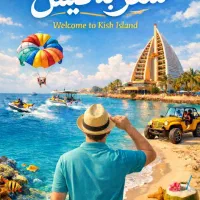 تور کیش با پرواز و هتل اقساط