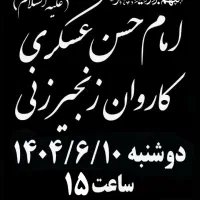 *قافله زنجیرزنی*