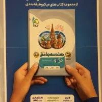 هندسه جامع گاج میکرو همراه هدیه|کتاب و مجله آموزشی|تهران, تجریش|دیوار