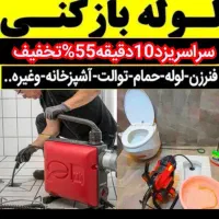 چاهبازکن55%تخفیف کل یزدبازکردن فنرزن رفع گرفتگی بو|خدمات پیشه و مهارت|یزد, |دیوار