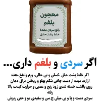 درمان سردی و بلغم