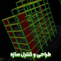 شرکت مقاوم سازی/ طراحی/ اجرا/ FRP/ژاکت بتنی و فلزی