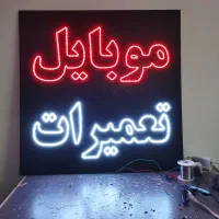 طراحی و ساخت انواع تابلو ال ای دی و نئون با ضمانت|فروشگاه و مغازه|قم, پردیسان|دیوار