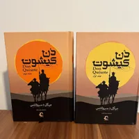 رمان دن کیشوت دو جلدی